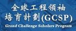 全球工程領袖培育計劃