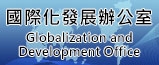 國際化發展辦公室