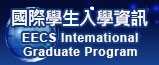 國際學生入學資訊