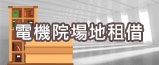 電機院場地租借