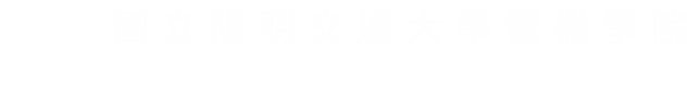 國立陽明交通大學電機學院